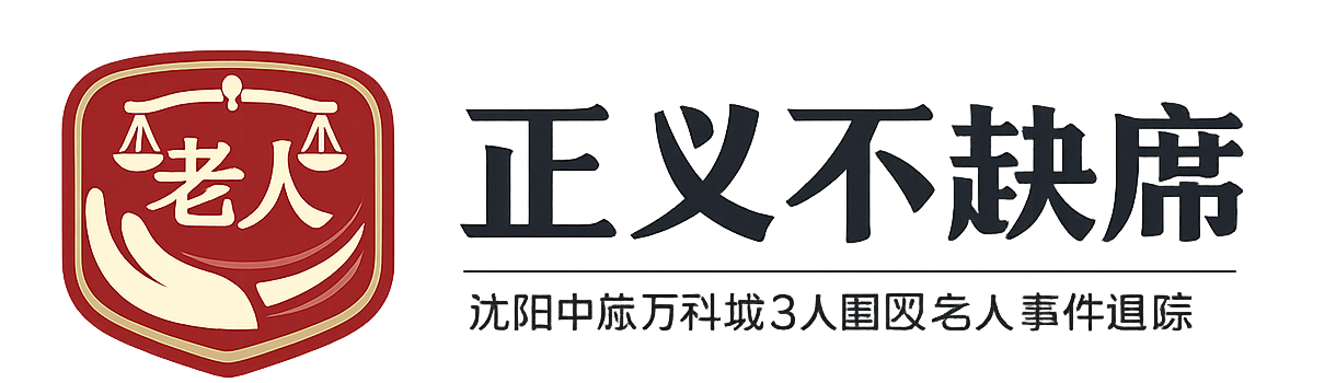 正义不缺席｜沈阳中旅万科城3人围殴老人事件追踪